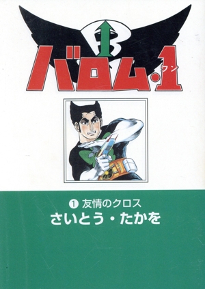バロム・1(ワン)(文庫版)(1) リイド文庫