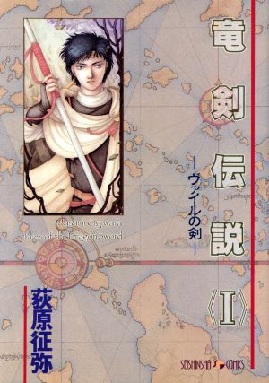 竜剣伝説(1) ヴァイルの剣 Seishinsha comics