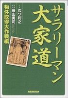 サラリーマン大家道 物件取得大作戦編 マンサンC