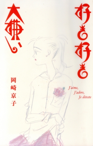 【中古】 退屈が大好き 新装版/河出書房新社/岡崎京子 退屈が大好き 新装版 (九龍コミックス) | 岡崎 京子 |本 | 通販