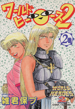 ワールドヒーローズ2(2) GAMEST