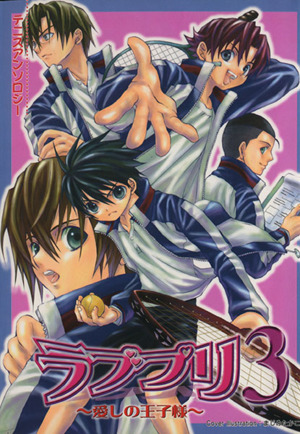 ラブプリ～愛しの王子様～(3) テニスアンソロジー クインCアンソロジー