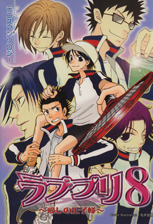 ラブプリ～愛しの王子様～(8) テニスアンソロジー クインCアンソロジー