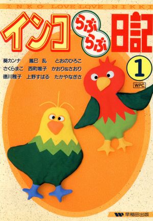 インコらぶらぶ日記(1) ペットC