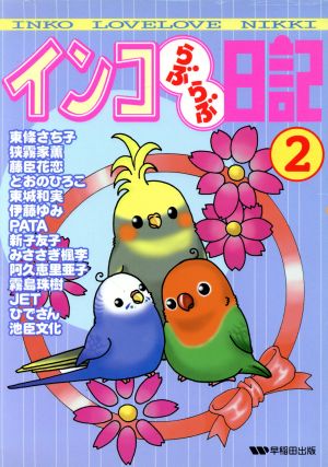 インコらぶらぶ日記(2) ペットC