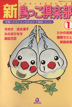 新・鳥っこ倶楽部(1) あおばC