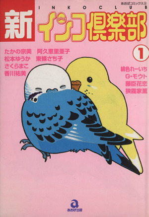 新・インコ倶楽部(1) あおばC