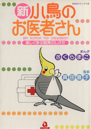 新・小鳥のお医者さん あおばC