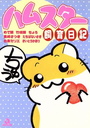 ハムスター飼育日記(1) あおばC