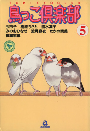 鳥っこ倶楽部(5) あおばC