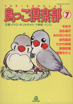 鳥っこ倶楽部(7) あおばC