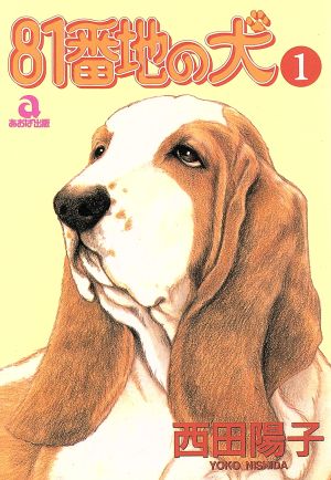 81番地の犬(あおばC版)(1) あおばC