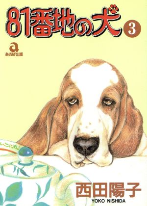 81番地の犬(あおばC版)(3) あおばC