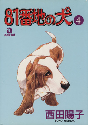 81番地の犬(あおばC版)(4) あおばC