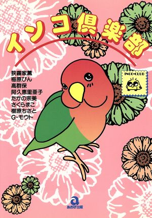 インコ倶楽部(1) あおばC