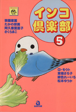 インコ倶楽部(5) あおばC