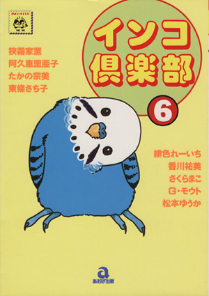 インコ倶楽部(6) あおばC