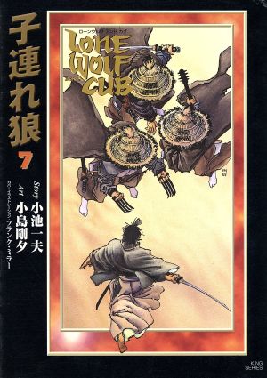 子連れ狼(漫画DX版)(7)劇画キング