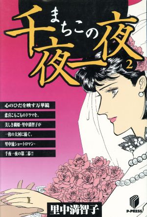 まちこの千夜一夜(翔泳社)(2) 里中満智子浪漫選集3