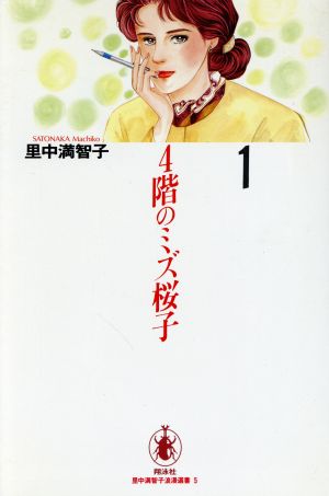 4階のミズ桜子(1) 里中満智子浪漫選集5