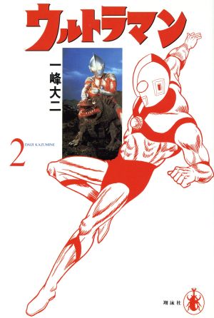 ウルトラマン 名作漫画選集(2) 名作マンガ選集