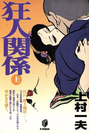 狂人関係(上) 名作マンガ選集