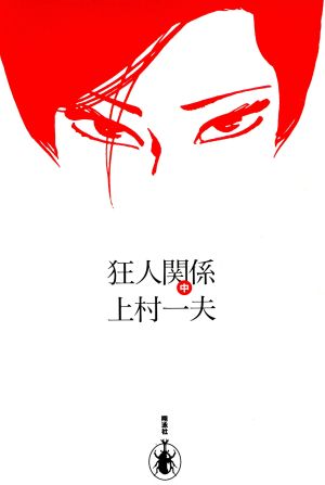 狂人関係(中) 名作マンガ選集