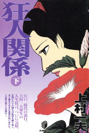 狂人関係(下) 名作マンガ選集