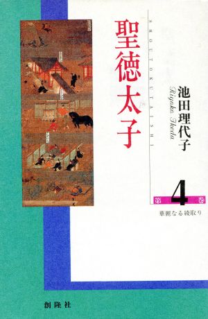 聖徳太子(4)華麗なる綾取り