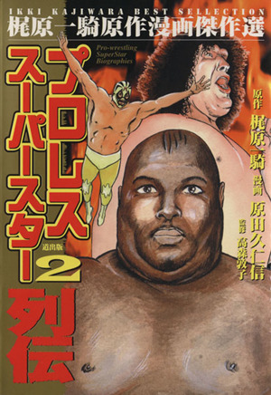 プロレススーパースター列伝(漫画傑作選)(2) 梶原一騎原作漫画傑作選