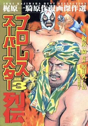 プロレススーパースター列伝(漫画傑作選)(3) 梶原一騎原作漫画傑作選