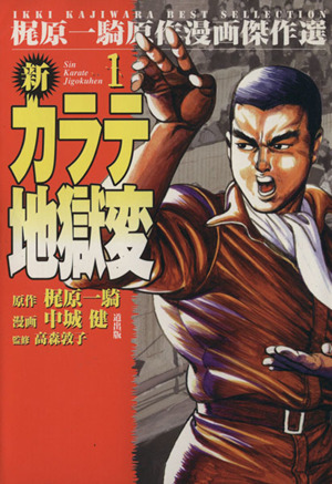 新カラテ地獄変(漫画傑作選)(1) 梶原一騎原作漫画傑作選