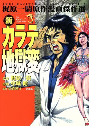 新カラテ地獄変(漫画傑作選)(3) 梶原一騎原作漫画傑作選