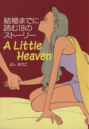 A Little Heaven 結婚までに読む18のストーリー スターツブックス