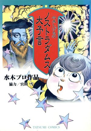 水木しげるのノストラダムス大予言(タツミC) タツミC