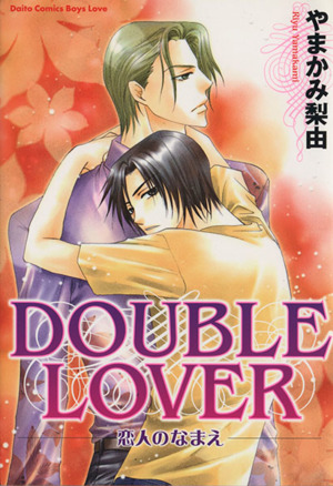 DOUBLE LOVER恋人のなまえ Daito C