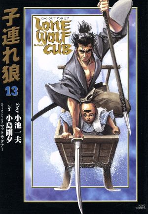 子連れ狼(漫画DX版)(13) 劇画キング