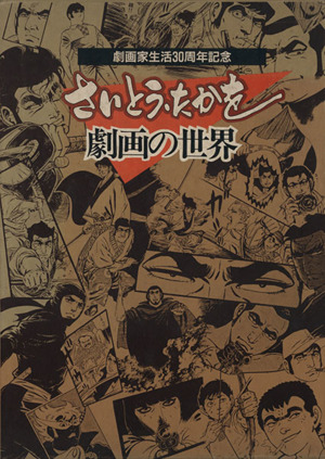 さいとう・たかを劇画の世界 劇画生活30周年記念