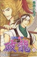 三国志烈伝 破龍(3) プリンセスC