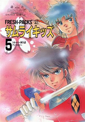 サムライキッズ(5) トルーパー同人誌アンソロジー Fresh-packs27