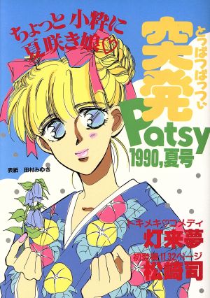 突発パッツイ 1990年夏号(1990 夏号)