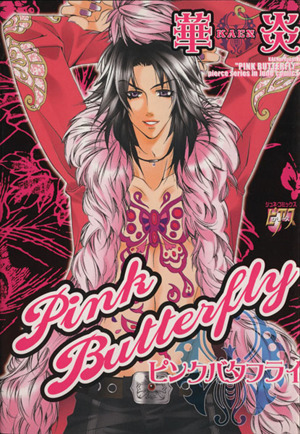 PINK BUTTERFLY ジュネC