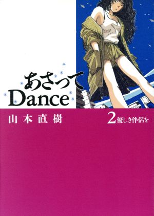 コミック】あさってDance(全7巻)セット | ブックオフ公式オンラインストア