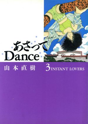 あさってDance(3) Instant lovers