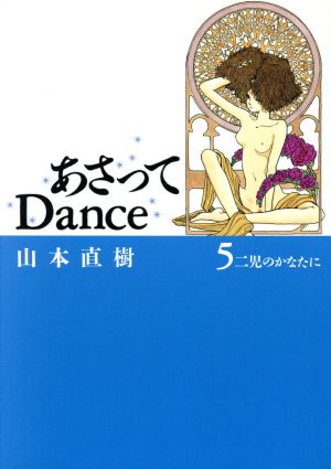 あさってDance(5) 二児のかなたに