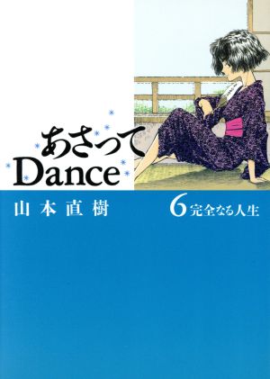 コミック】あさってDance(全7巻)セット | ブックオフ公式オンラインストア