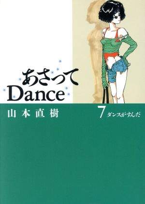 あさってDance(7) ダンスがすんだ 新品漫画・コミック | ブックオフ