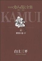 カムイ伝全集 第二部(6) 野望の巻・下 ビッグCスペシャル