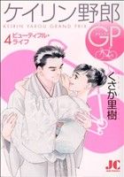 ケイリン野郎GP(4) ジュディーC