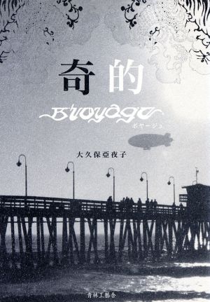 奇的 BUOYAGE